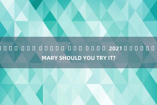 เว็บ ตรง สล็อต แตก ง่าย 2021 ล่าสุด IMARY SHOULD YOU TRY IT?