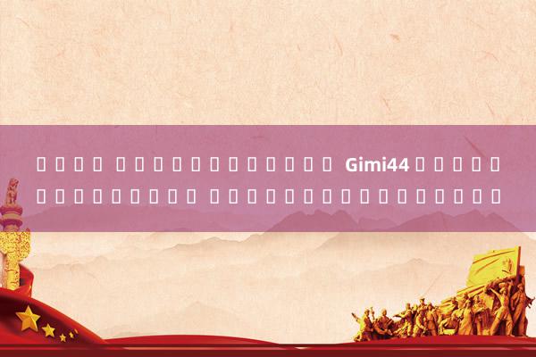 เว็บ สล็อตทั้งหมด Gimi44 สุดยอดเกมเมอร์ ผู้โด่งดังของโลก